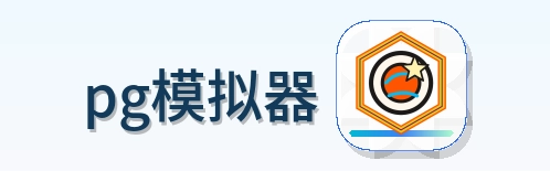 pg模拟器 Logo